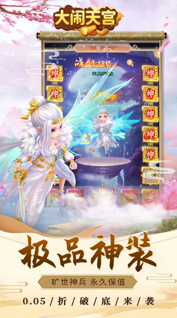 大闹天宫-0.05折送SSSSR神宠截图