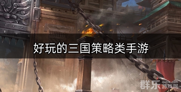 好玩的三国策略类手游有哪些