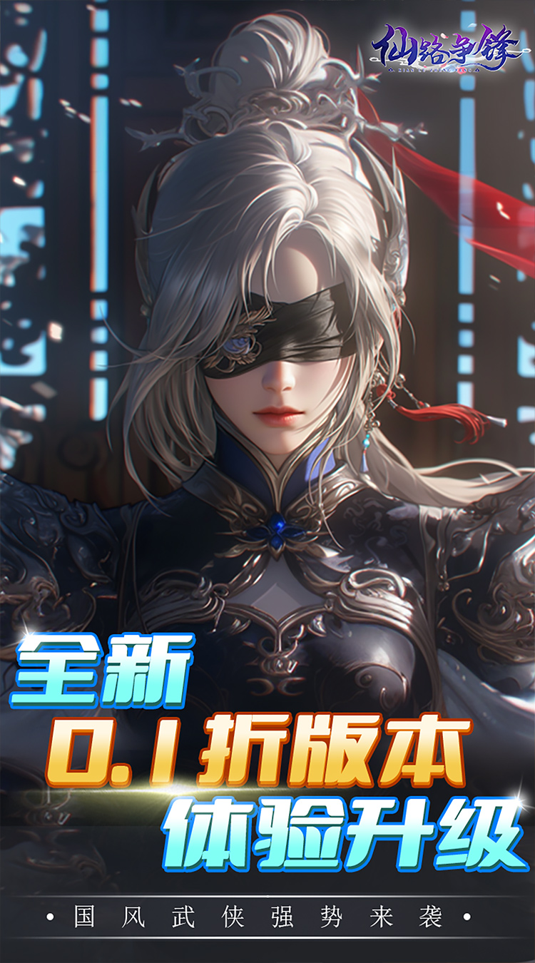 仙路争锋-0.1折免费版截图