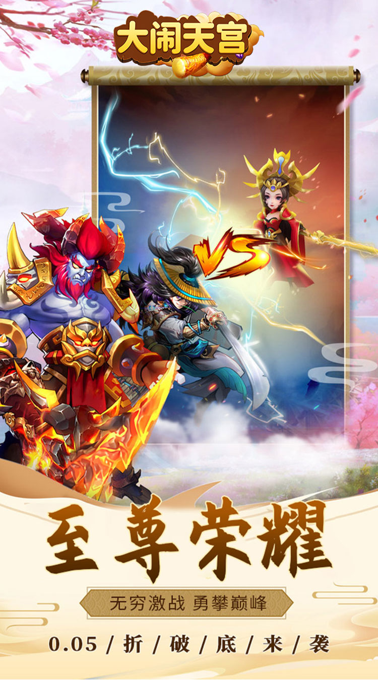 大闹天宫-0.05折送SSSSR神宠截图