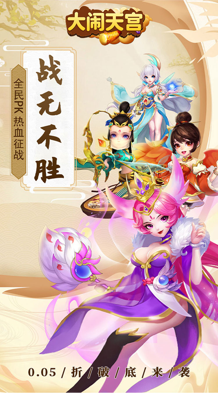 大闹天宫-0.05折送SSSSR神宠截图