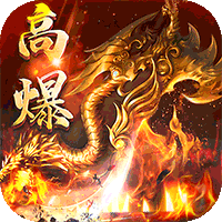 猎魔远征-每日送火龙币传奇