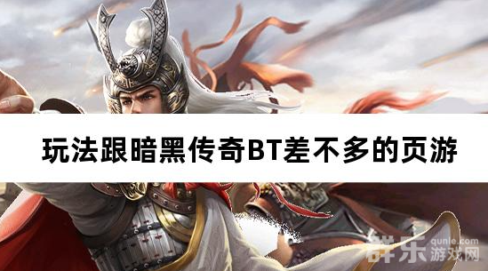 玩法跟暗黑传奇BT类似的网页游戏 玩法跟暗黑传奇BT类似的网页游戏