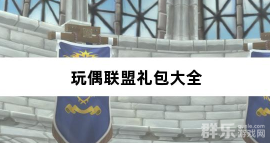 玩偶联盟0.05折福利三国礼包兑换码有哪些