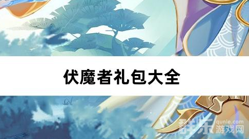 伏魔者内置0.1折送哪吒礼包激活码大全