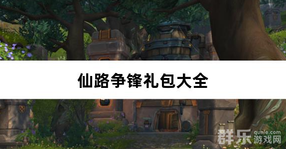 仙路争锋0.1折免费版礼包兑换码大全