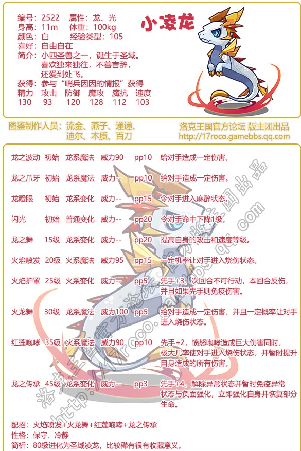 洛克王国小凌龙怎么样 小凌龙有哪些技能