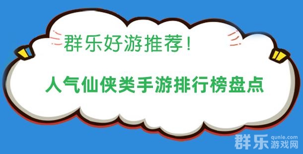 2025人气仙侠类手游排行榜盘点