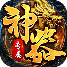 王者霸业-神魂专属高爆