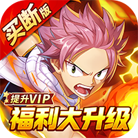 点击冒险之旅-妖尾0.05折免费买断版