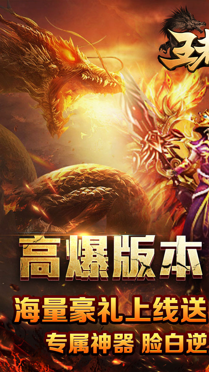 王者霸业-神魂专属高爆截图