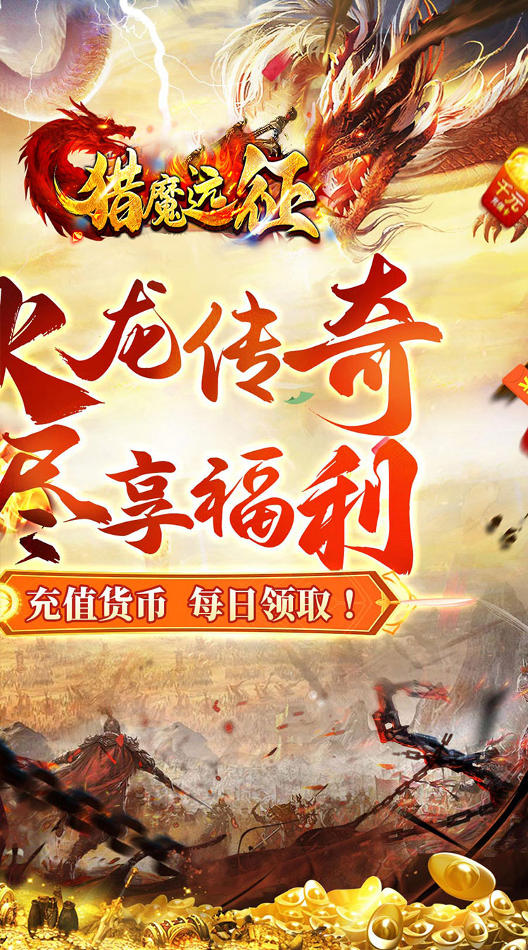 猎魔远征-每日送火龙币传奇截图