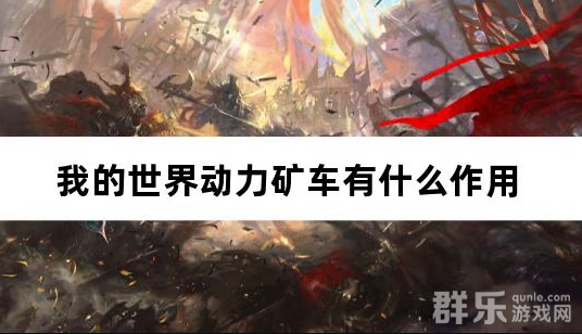 我的世界动力矿车有什么作用 合成材料需要哪些
