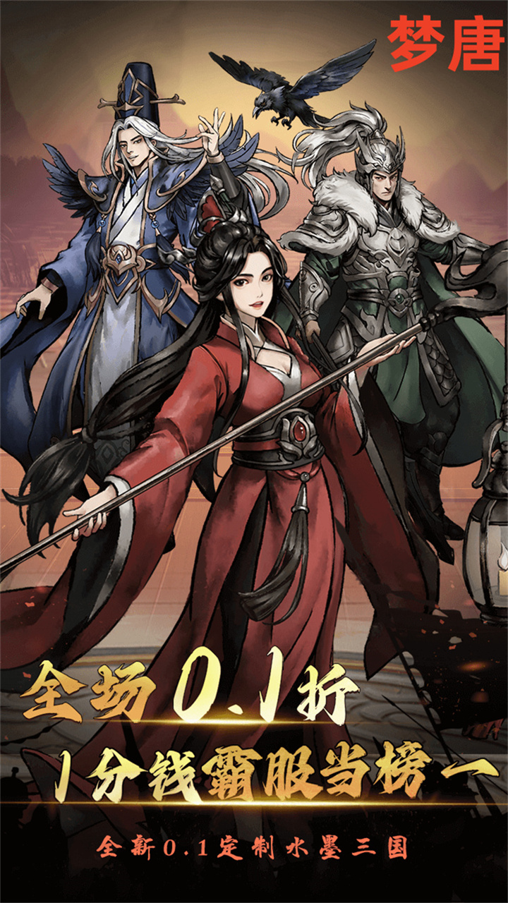 梦唐-0.1折免费买断版截图