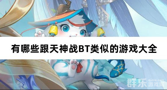 有哪些跟天神战BT类似的游戏大全 有哪些跟天神战BT类似的游戏大全