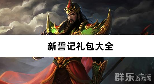 新誓记0.1折动漫乱斗火影鬼灭新手礼包大全