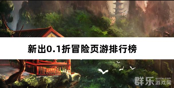 新出0.1折冒险页游排行榜