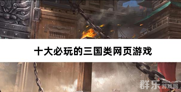 十大必玩的三国类网页游戏