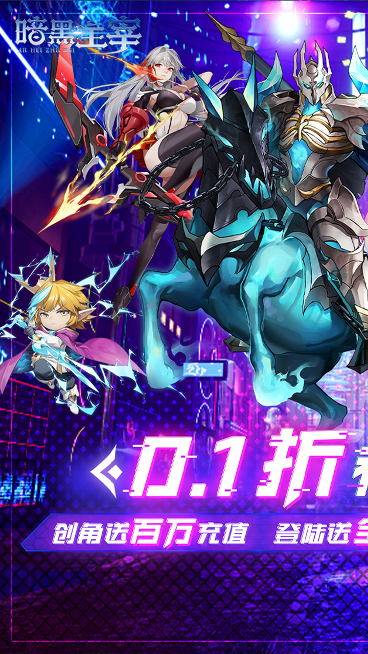 暗黑主宰-免费版-0.1折免费版截图