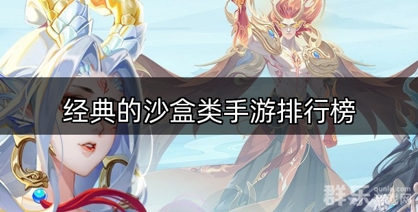 经典的沙盒类手游排行榜