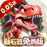冒险与召唤-0.05折新石器免费版