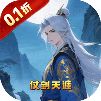 剑仙缘-0.1折沧溟剑歌