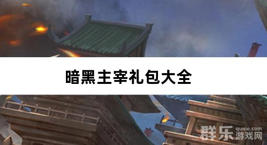 暗黑主宰0.1折免费版礼包兑换码有哪些