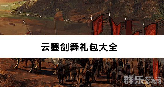 云墨剑舞0.1折羽化成仙礼包兑换码有哪些