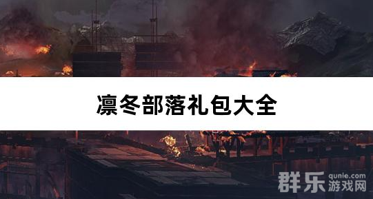 凛冬部落0.1折送万元代金新手礼包大全
