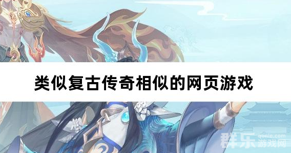 类似复古传奇相似的网页游戏 类似复古传奇相似的网页游戏