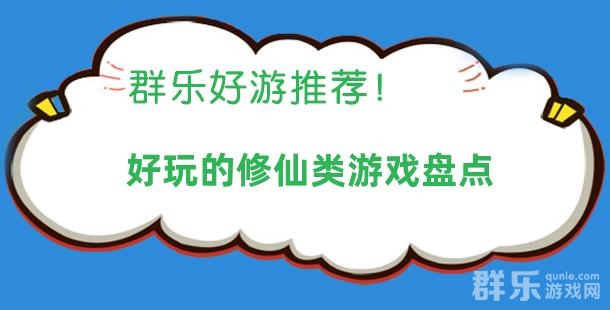 好玩的修仙类游戏盘点 好玩的修仙类游戏盘点