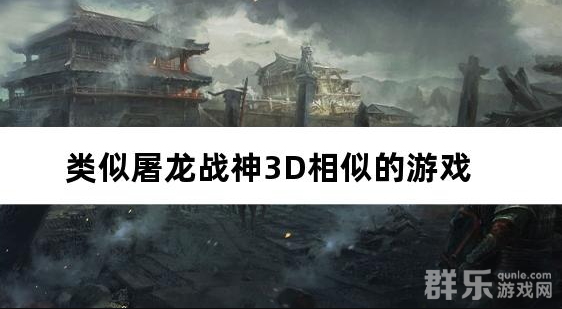 类似屠龙战神3D相似的游戏 类似屠龙战神3D相似的游戏