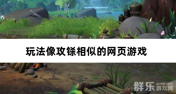 玩法像攻铩相似的网页游戏 玩法像攻铩相似的网页游戏