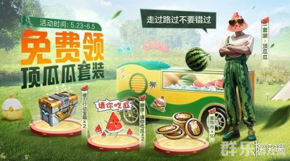 和平精英顶瓜瓜皮肤怎么获得