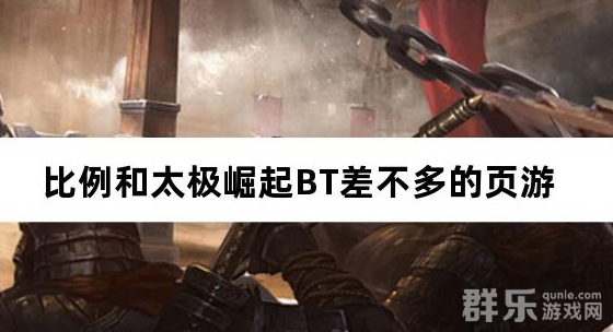 比例和太极崛起BT差不多的页游