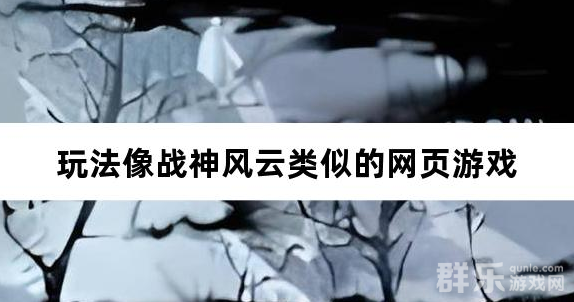玩法像战神风云类似的网页游戏 玩法像战神风云类似的网页游戏
