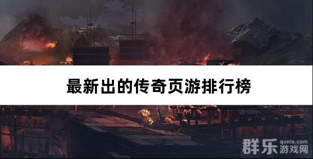 最新出的传奇页游排行榜
