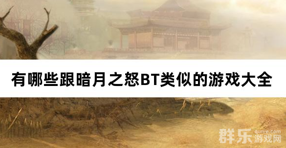 有哪些跟暗月之怒BT类似的游戏大全 有哪些跟暗月之怒BT类似的游戏大全