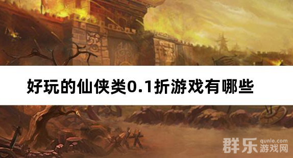 好玩的仙侠类0.1折游戏有哪些 好玩的仙侠类0.1折游戏有哪些