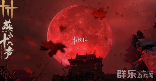 燕云十六声武威山地图什么时候开启