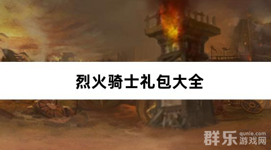 烈火骑士天影传奇免费版礼包激活码大全