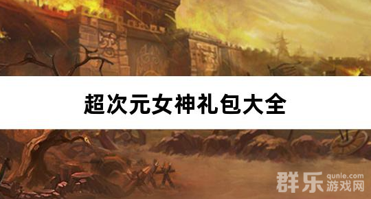 超次元女神代金买断版礼包兑换码大全