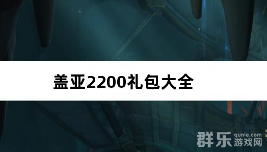 盖亚22000.1折代金券版送ssr悟空新手礼包大全