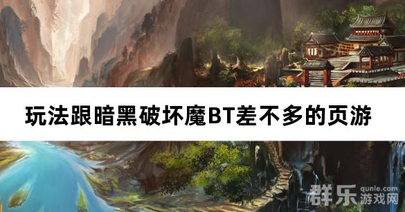 玩法跟暗黑破坏魔BT差不多的页游