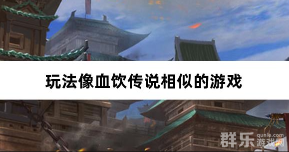 玩法像血饮传说相似的游戏 玩法像血饮传说相似的游戏
