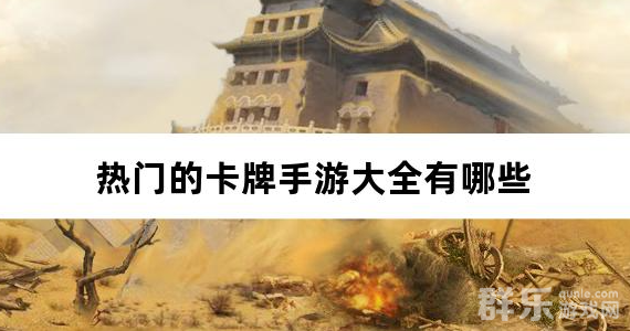 热门的卡牌手游大全有哪些 热门的卡牌手游大全有哪些