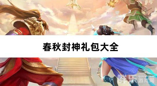 春秋封神1折免费版礼包兑换码有哪些