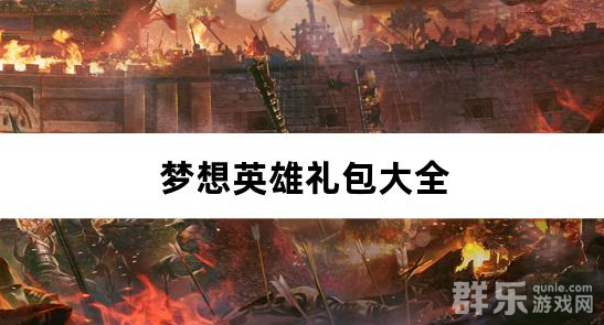 梦想英雄千抽福利三国0.05礼包兑换码有哪些