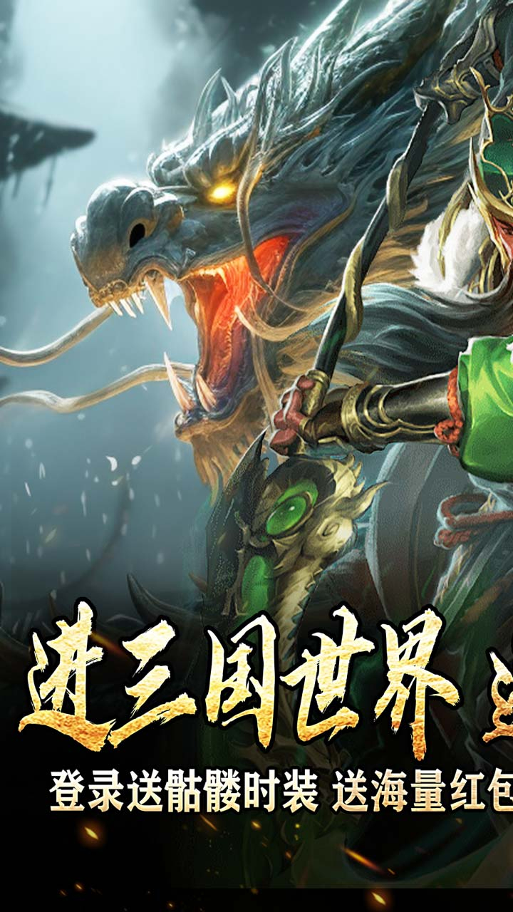 主宰无双-三国送SSR青龙刀截图