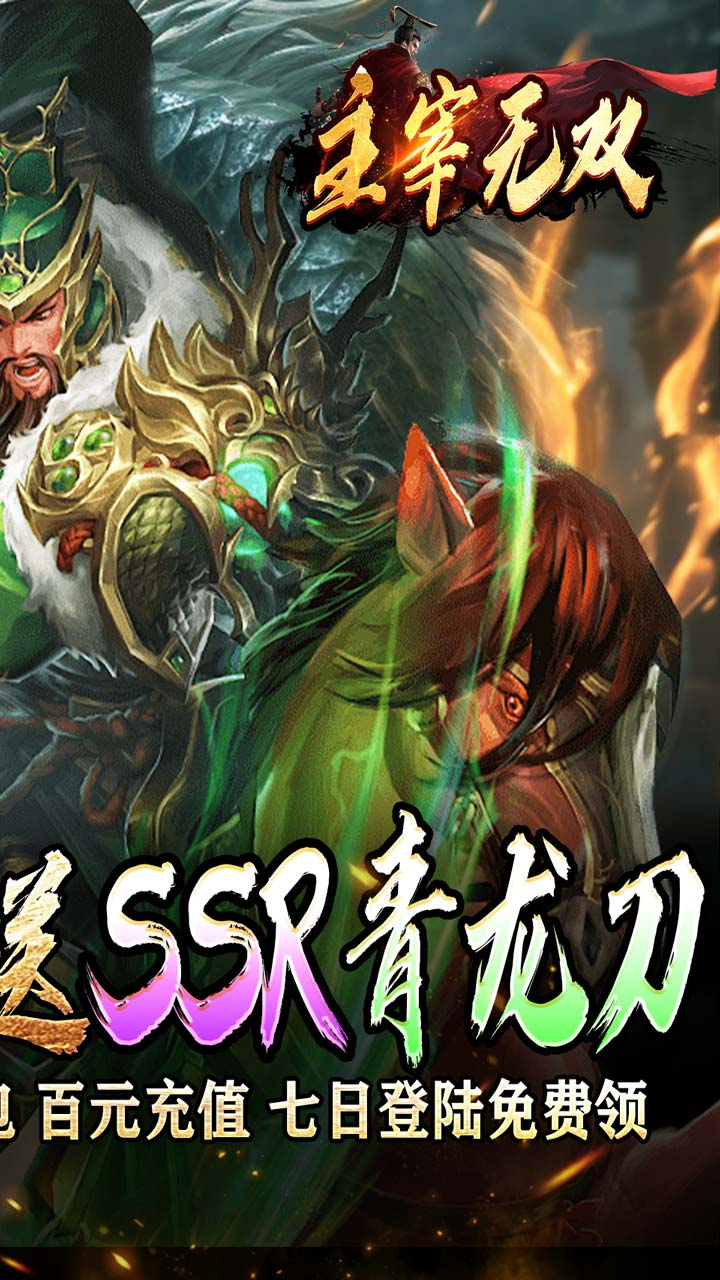 主宰无双-三国送SSR青龙刀截图